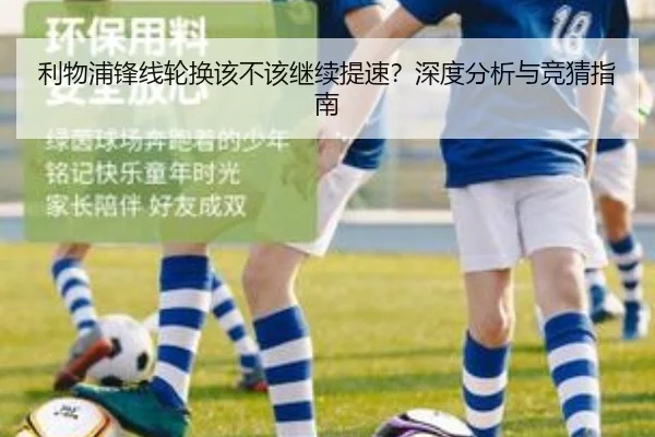 利物浦锋线轮换该不该继续提速？深度分析与竞猜指南