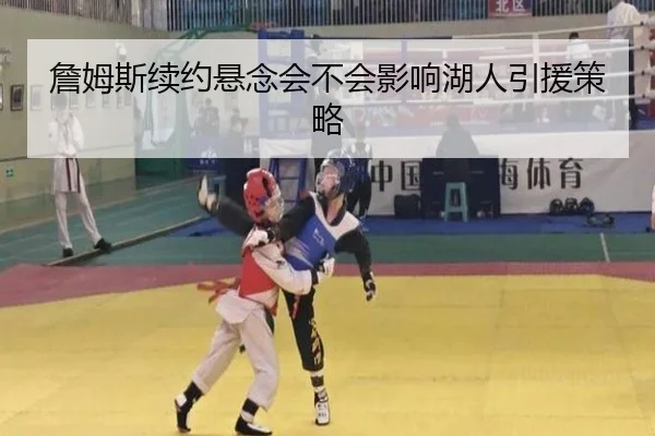 詹姆斯续约悬念会不会影响湖人引援策略